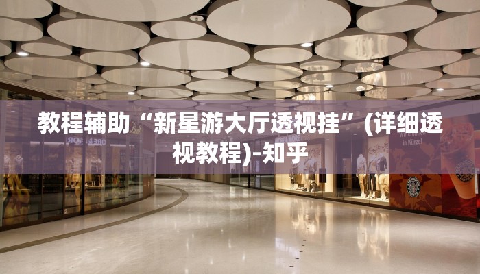 教程辅助“新星游大厅透视挂”(详细透视教程)-知乎