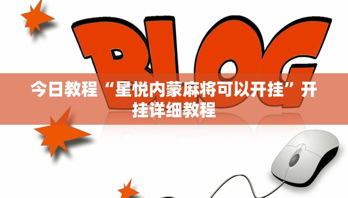 今日教程“星悦内蒙麻将可以开挂”开挂详细教程