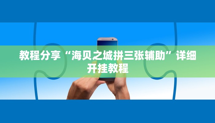 教程分享“海贝之城拼三张辅助”详细开挂教程 教程分享“海贝之城拼三张辅助”详细开挂教程