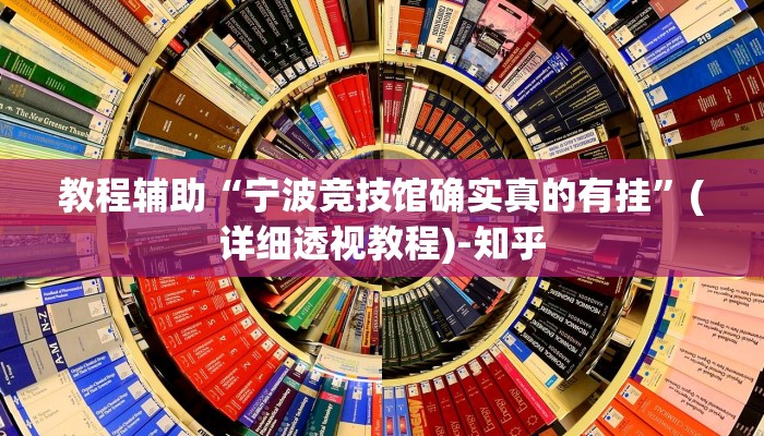 教程辅助“宁波竞技馆确实真的有挂”(详细透视教程)-知乎