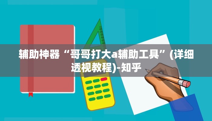 辅助神器“哥哥打大a辅助工具”(详细透视教程)-知乎