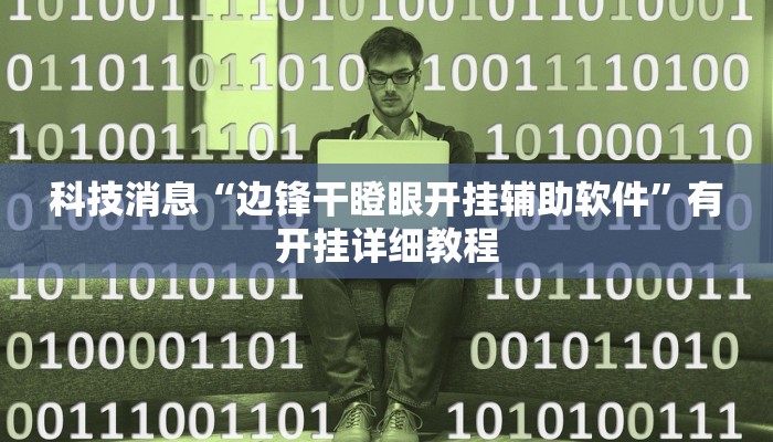 科技消息“边锋干瞪眼开挂辅助软件”有开挂详细教程