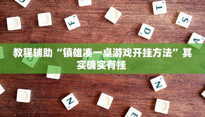 教程辅助“镇雄凑一桌游戏开挂方法”其实确实有挂 