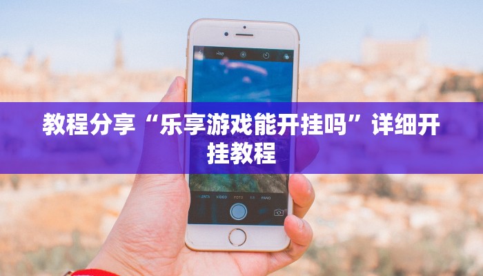 教程分享“乐享游戏能开挂吗”详细开挂教程