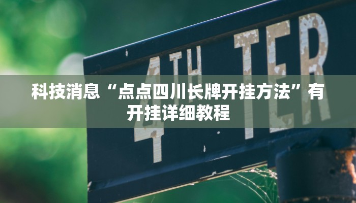 科技消息“点点四川长牌开挂方法”有开挂详细教程