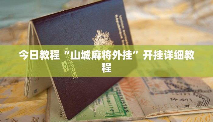今日教程“山城麻将外挂”开挂详细教程