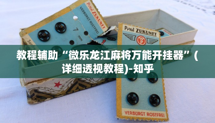 教程辅助“微乐龙江麻将万能开挂器”(详细透视教程)-知乎 教程辅助“微乐龙江麻将万能开挂器”(详细透视教程)-知乎