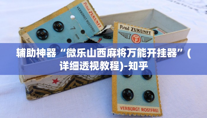 辅助神器“微乐山西麻将万能开挂器”(详细透视教程)-知乎