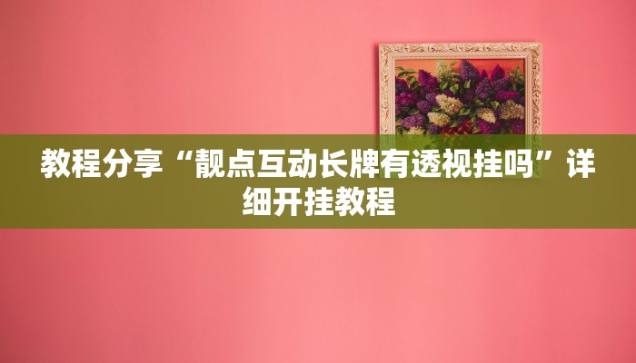 教程分享“靓点互动长牌有透视挂吗”详细开挂教程