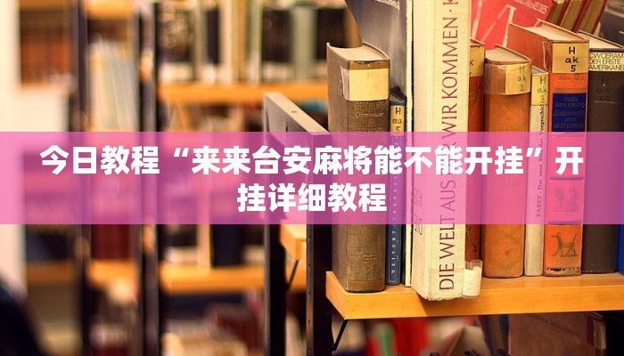 今日教程“来来台安麻将能不能开挂”开挂详细教程