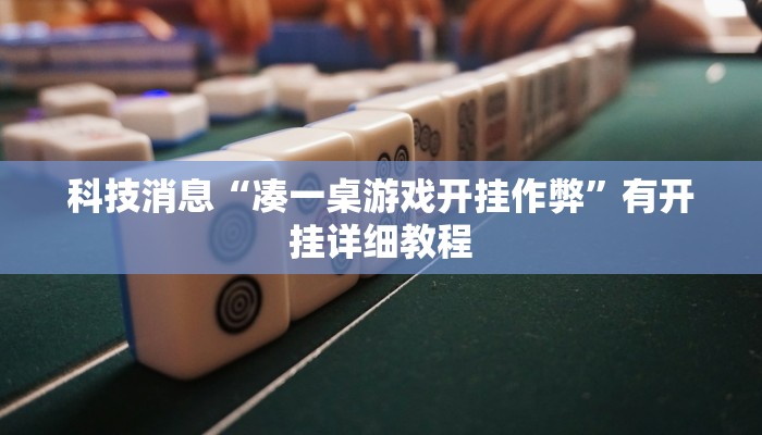 科技消息“凑一桌游戏开挂作弊”有开挂详细教程