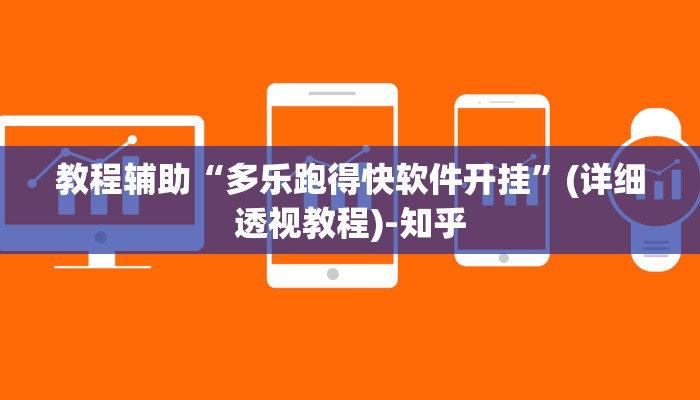 教程辅助“多乐跑得快软件开挂”(详细透视教程)-知乎 教程辅助“多乐跑得快软件开挂”(详细透视教程)-知乎