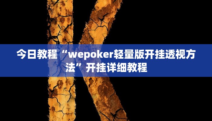 今日教程“wepoker轻量版开挂透视方法”开挂详细教程