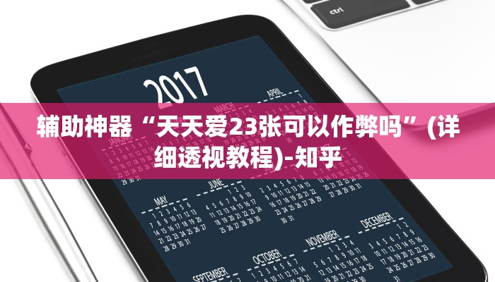 辅助神器“天天爱23张可以作弊吗”(详细透视教程)-知乎