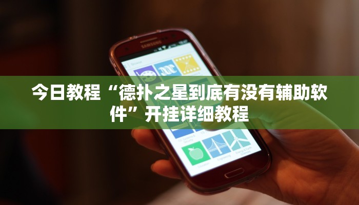 今日教程“德扑之星到底有没有辅助软件”开挂详细教程