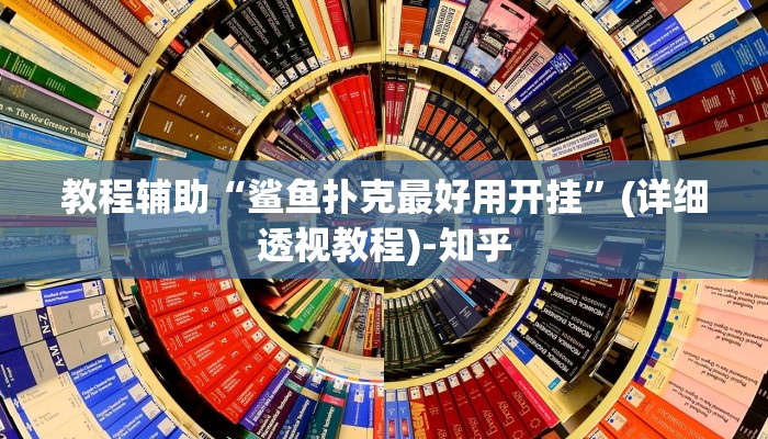 教程辅助“鲨鱼扑克最好用开挂”(详细透视教程)-知乎