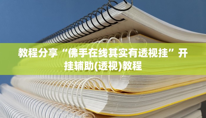 教程分享“佛手在线其实有透视挂”开挂辅助(透视)教程