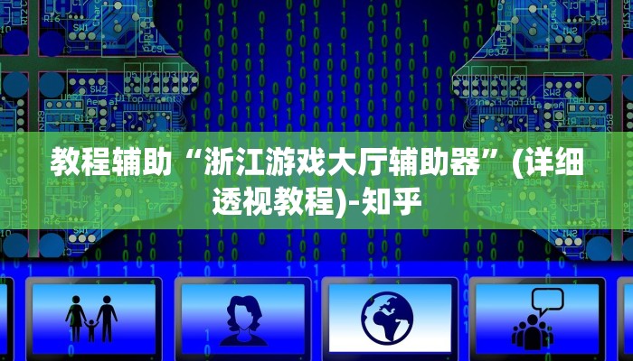 教程辅助“浙江游戏大厅辅助器”(详细透视教程)-知乎