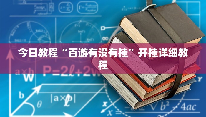 今日教程“百游有没有挂”开挂详细教程