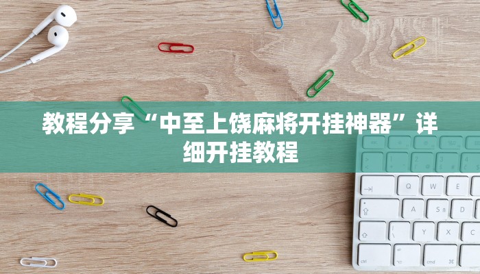 教程分享“中至上饶麻将开挂神器”详细开挂教程