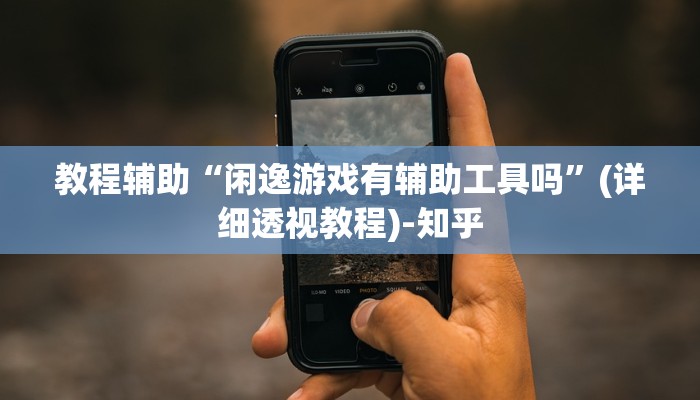 教程辅助“闲逸游戏有辅助工具吗”(详细透视教程)-知乎