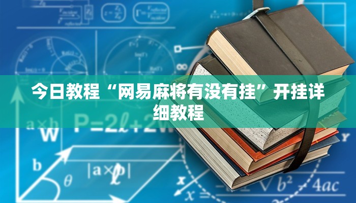 今日教程“网易麻将有没有挂”开挂详细教程