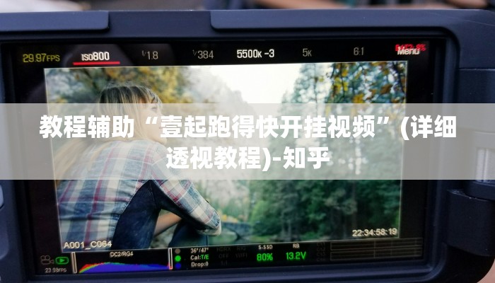 教程辅助“壹起跑得快开挂视频”(详细透视教程)-知乎