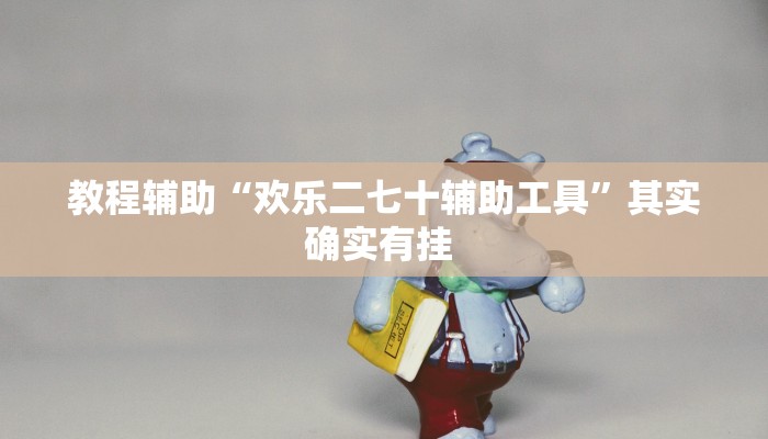 教程辅助“欢乐二七十辅助工具”其实确实有挂 