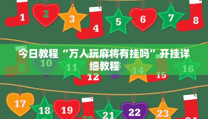 今日教程“万人玩麻将有挂吗”开挂详细教程