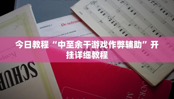 今日教程“中至余干游戏作弊辅助”开挂详细教程