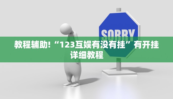 教程辅助!“123互娱有没有挂”有开挂详细教程