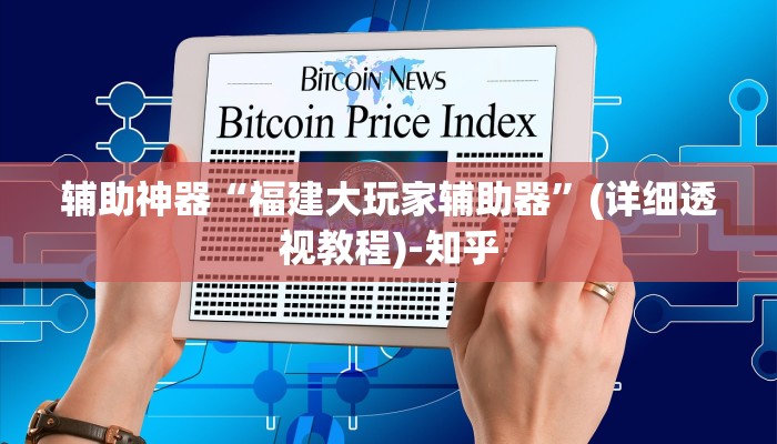 辅助神器“福建大玩家辅助器”(详细透视教程)-知乎