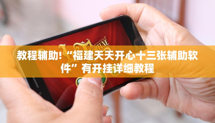 教程辅助!“福建天天开心十三张辅助软件”有开挂详细教程