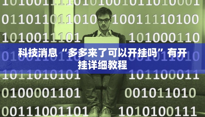 科技消息“多多来了可以开挂吗”有开挂详细教程