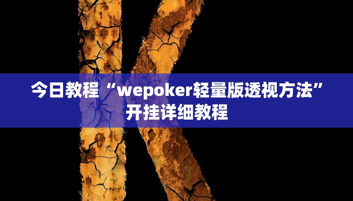 今日教程“wepoker轻量版透视方法”开挂详细教程