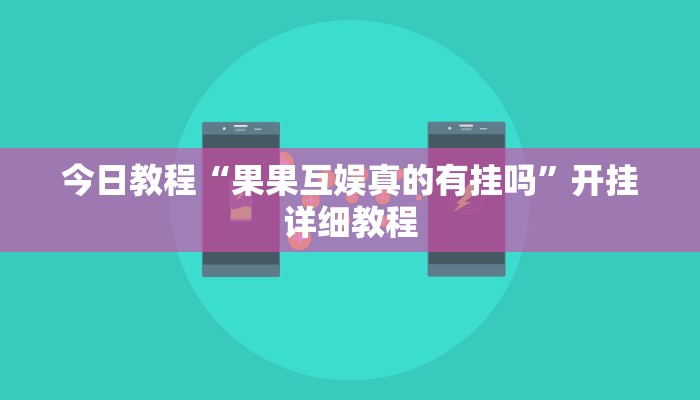 今日教程“果果互娱真的有挂吗”开挂详细教程