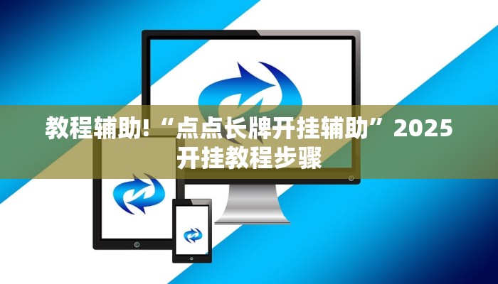 教程辅助!“点点长牌开挂辅助”2025开挂教程步骤