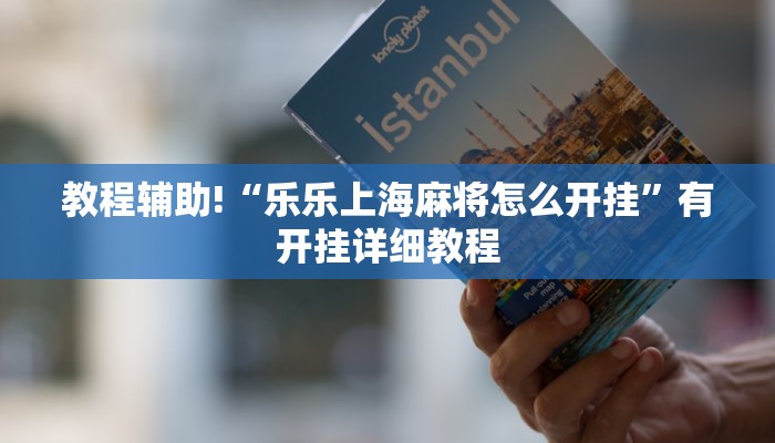 教程辅助!“乐乐上海麻将怎么开挂”有开挂详细教程