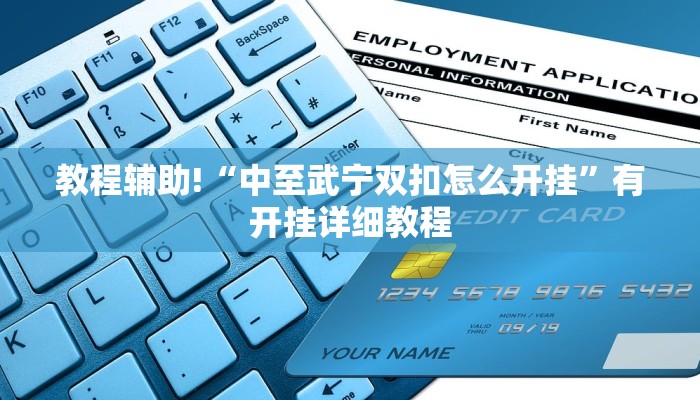 教程辅助!“中至武宁双扣怎么开挂”有开挂详细教程