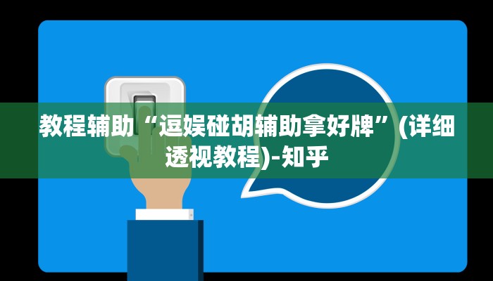 教程辅助“逗娱碰胡辅助拿好牌”(详细透视教程)-知乎