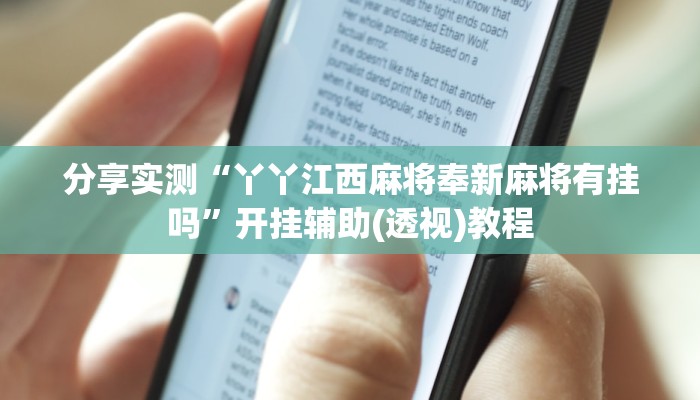 分享实测“丫丫江西麻将奉新麻将有挂吗”开挂辅助(透视)教程 分享实测“丫丫江西麻将奉新麻将有挂吗”开挂辅助(透视)教程