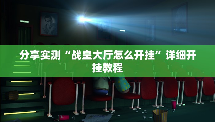 分享实测“战皇大厅怎么开挂”详细开挂教程