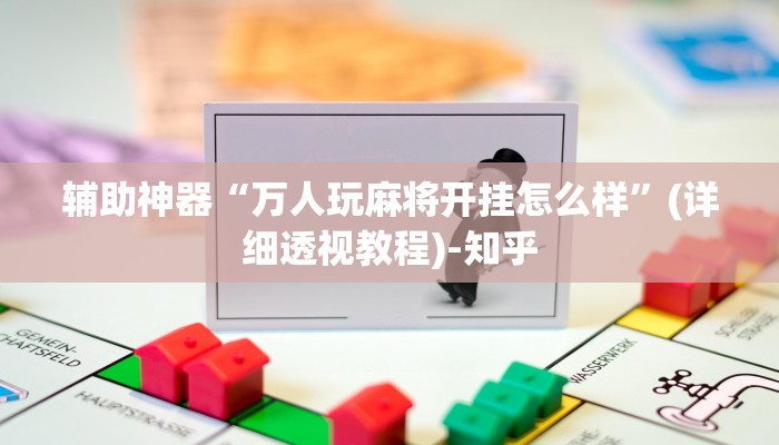 辅助神器“万人玩麻将开挂怎么样”(详细透视教程)-知乎