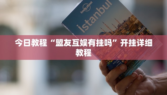 今日教程“盟友互娱有挂吗”开挂详细教程