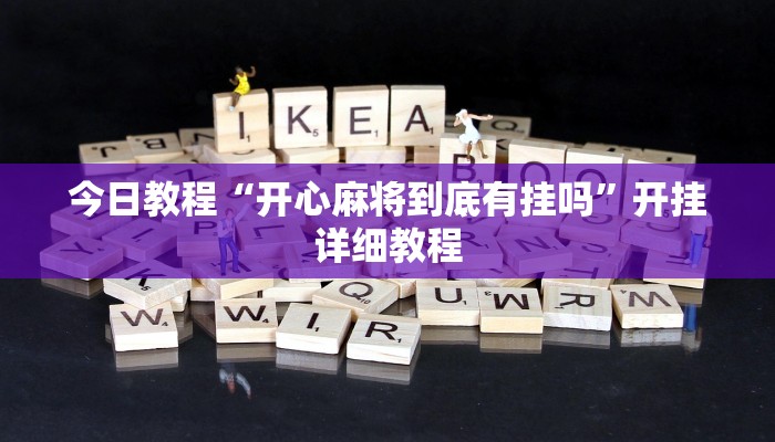 今日教程“开心麻将到底有挂吗”开挂详细教程