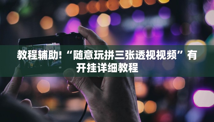 教程辅助!“随意玩拼三张透视视频”有开挂详细教程