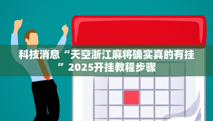 科技消息“天空浙江麻将确实真的有挂”2025开挂教程步骤 科技消息“天空浙江麻将确实真的有挂”2025开挂教程步骤