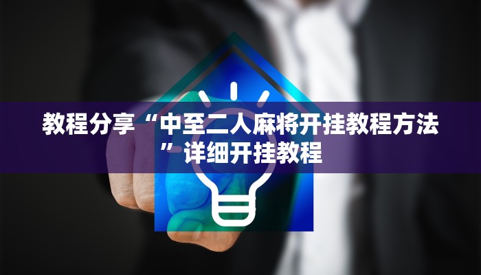 教程分享“中至二人麻将开挂教程方法”详细开挂教程