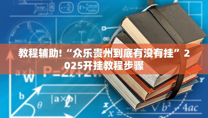 教程辅助!“众乐贵州到底有没有挂”2025开挂教程步骤