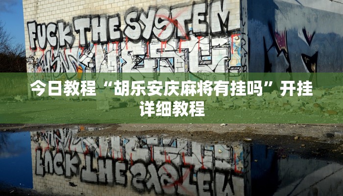 今日教程“胡乐安庆麻将有挂吗”开挂详细教程